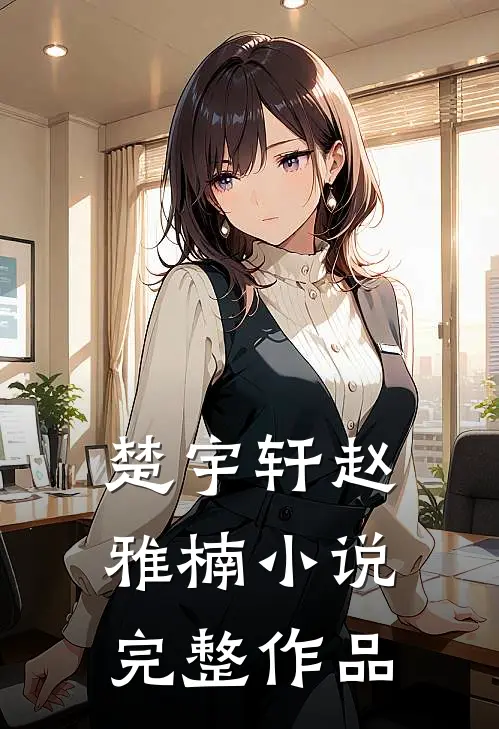 楚宇轩赵雅楠小说完整作品