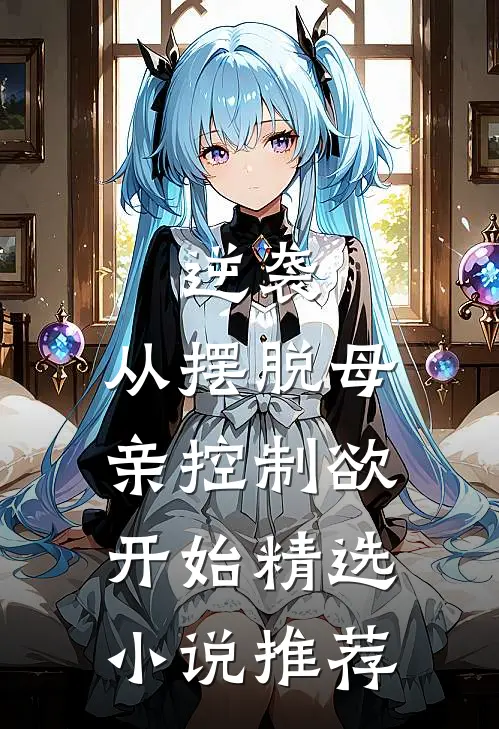 逆袭：从摆脱母亲控制欲开始精选小说推荐