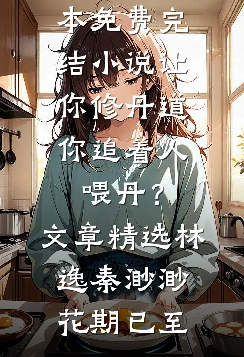 遥遥相思错流年无弹窗