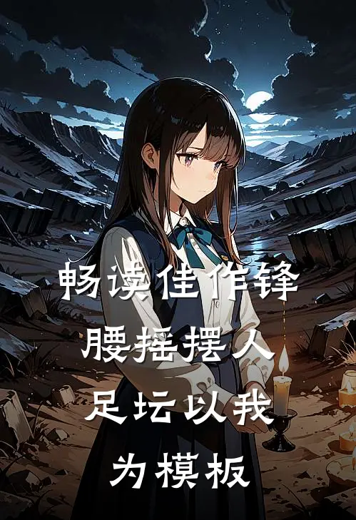 畅读佳作锋腰摇摆人，足坛以我为模板