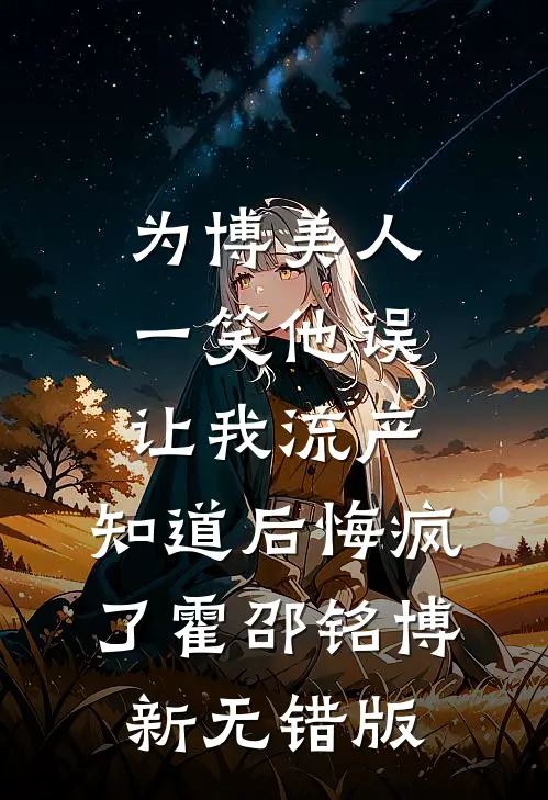 未婚妻小三上门闹事后，我杀疯了