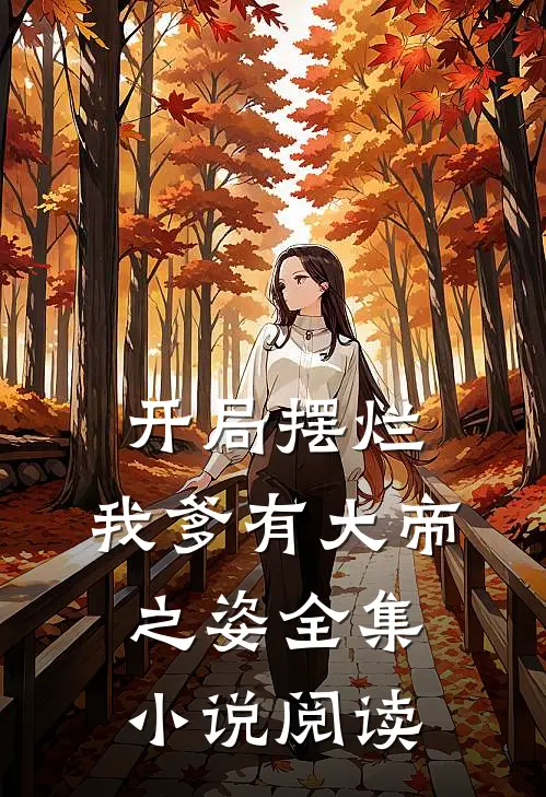 开局摆烂，我爹有大帝之姿全集小说阅读