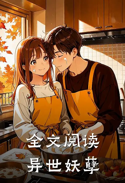 全文阅读异世妖孽