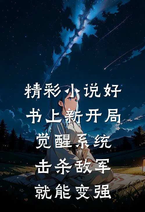 精彩小说好书上新开局觉醒系统 ,击杀敌军就能变强