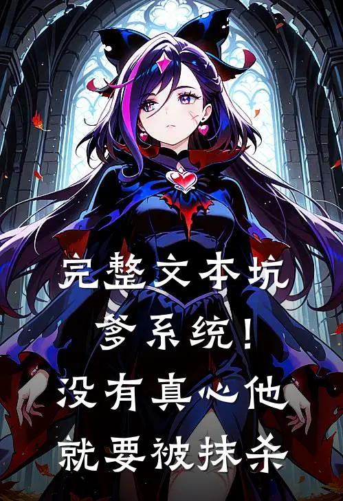 完整文本坑爹系统！没有真心他就要被抹杀