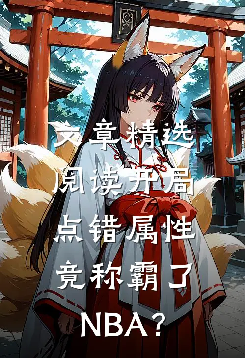 文章精选阅读开局点错属性，竟称霸了NBA？