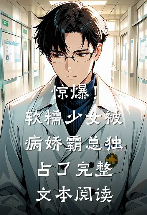 惊爆！软糯少女被病娇霸总独占了完整文本阅读