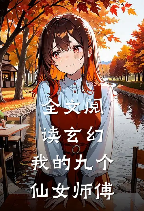 全文阅读玄幻：我的九个仙女师傅