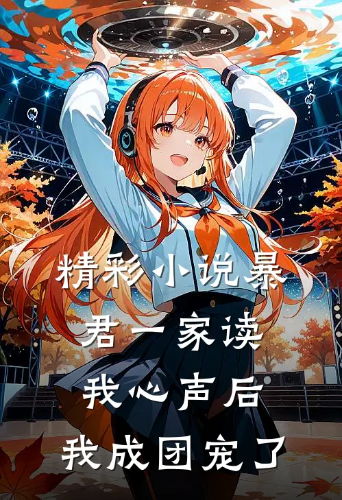 精彩小说暴君一家读我心声后，我成团宠了