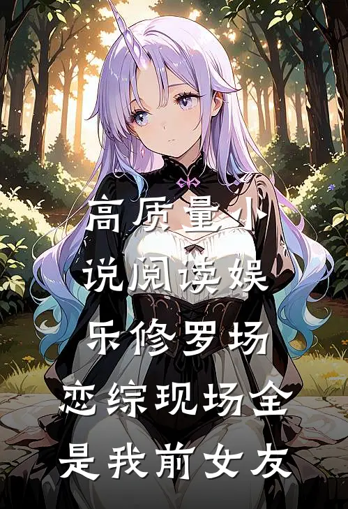 高质量小说阅读娱乐修罗场：恋综现场全是我前女友