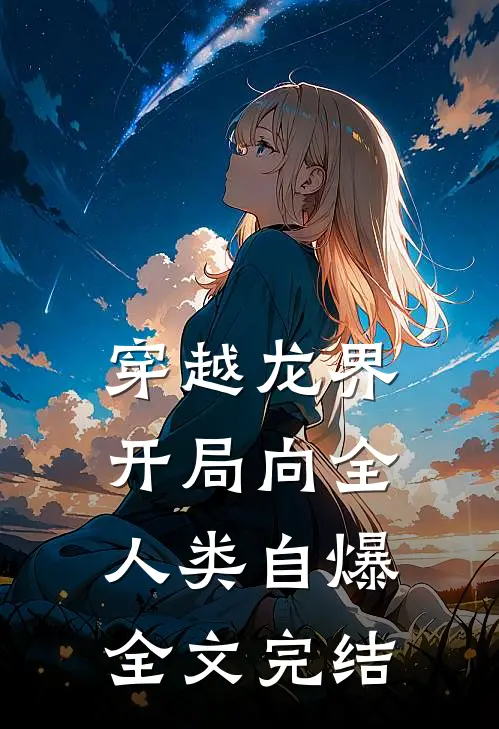 穿越龙界，开局向全人类自爆全文完结