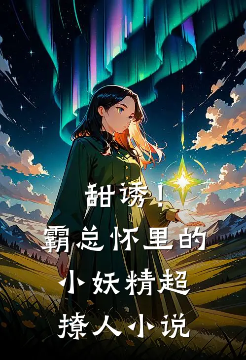 甜诱！霸总怀里的小妖精超撩人小说