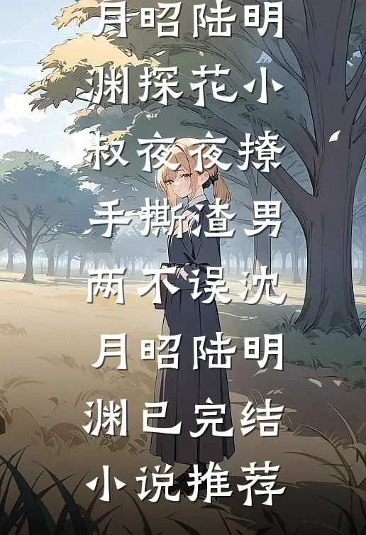 你另娶在先，我诱你好友疯什么？全集