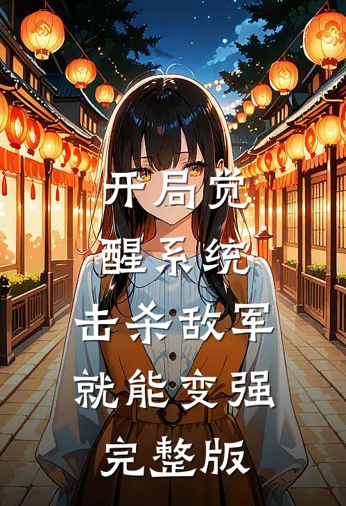 开局觉醒系统，击杀敌军就能变强完整版