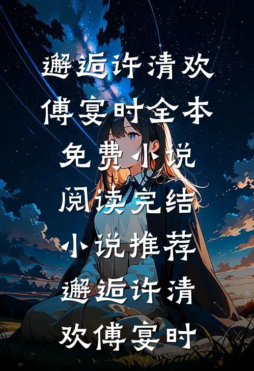 岁岁笙歌尽，年年君不归人气小说