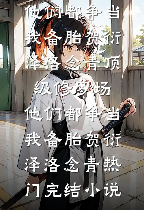 假少爷跟我的联姻对象结婚后，遭报应了全章阅读