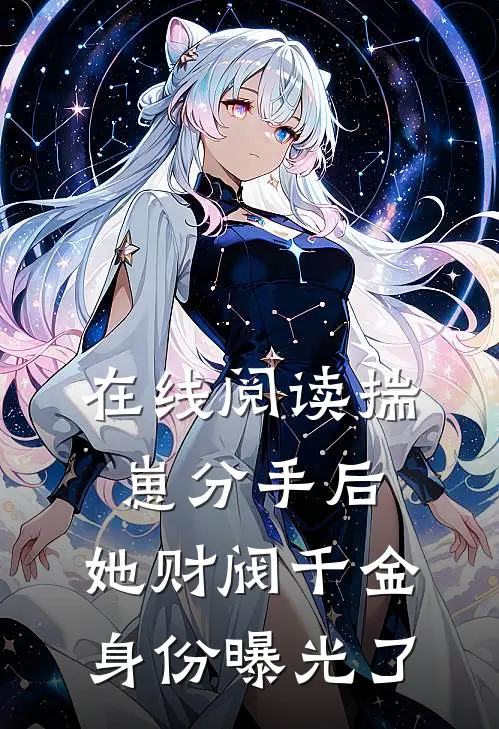 在线阅读揣崽分手后，她财阀千金身份曝光了