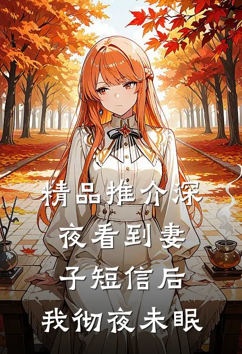 精品推介深夜看到妻子短信后，我彻夜未眠