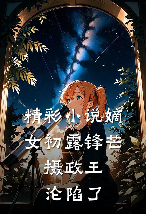 精彩小说嫡女初露锋芒，摄政王沦陷了
