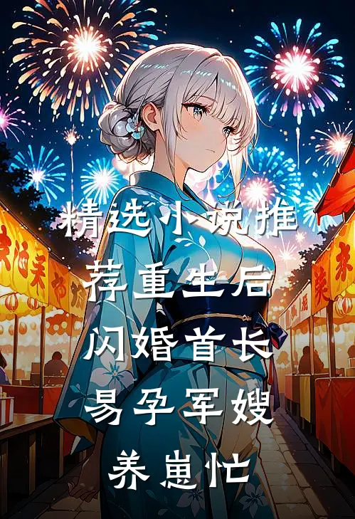 精选小说推荐重生后闪婚首长，易孕军嫂养崽忙