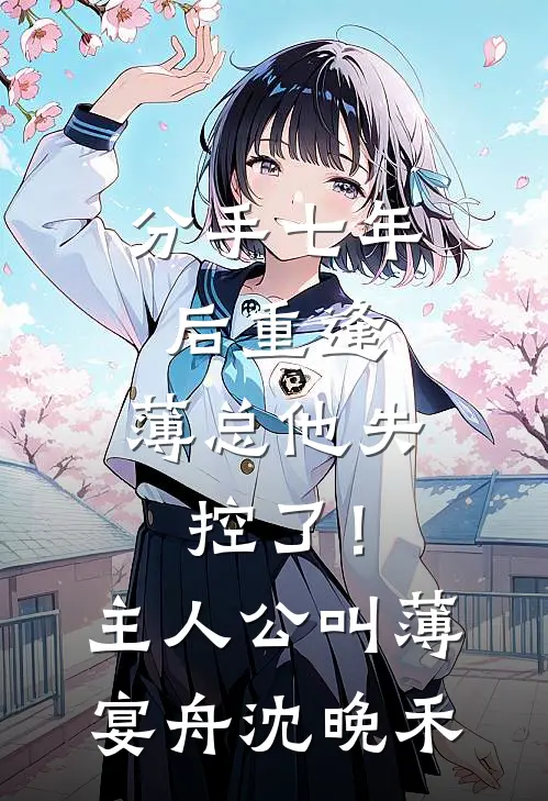 谁念西风独自凉全文章节