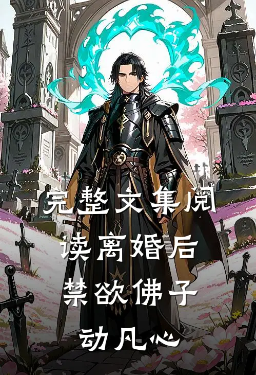 完整文集阅读离婚后，禁欲佛子动凡心