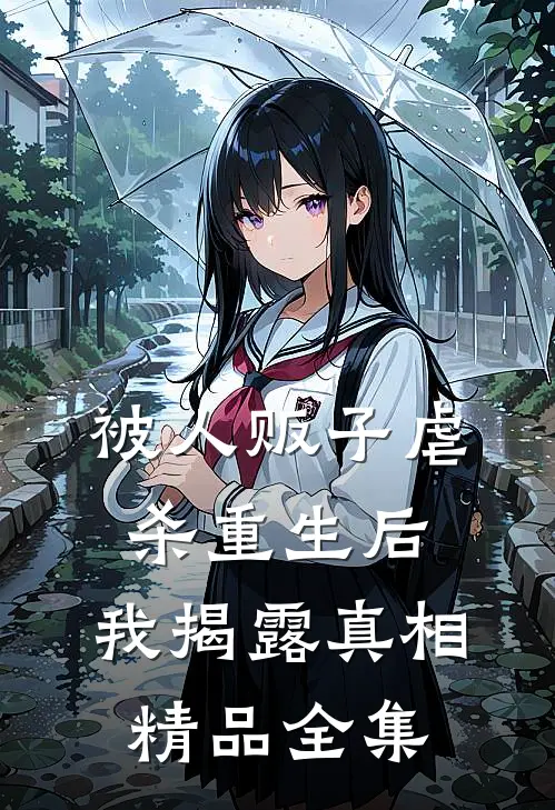 被人贩子虐杀重生后，我揭露真相精品全集