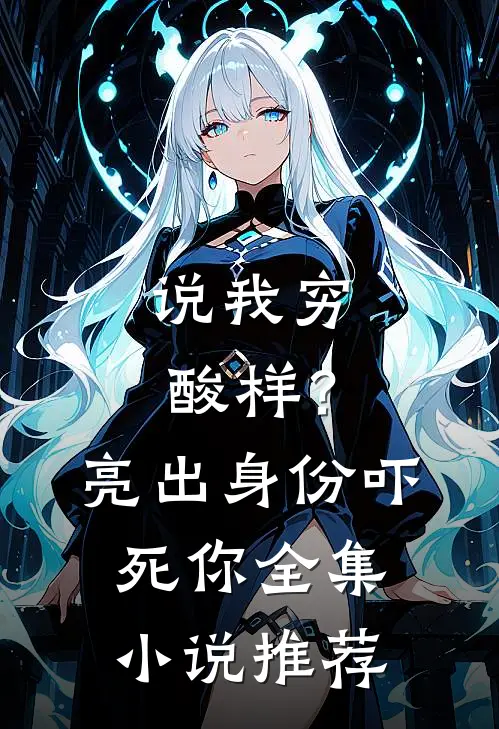 说我穷酸样？亮出身份吓死你全集小说推荐