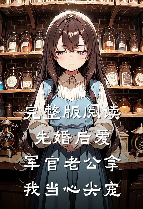 完整版阅读先婚后爱：军官老公拿我当心尖宠