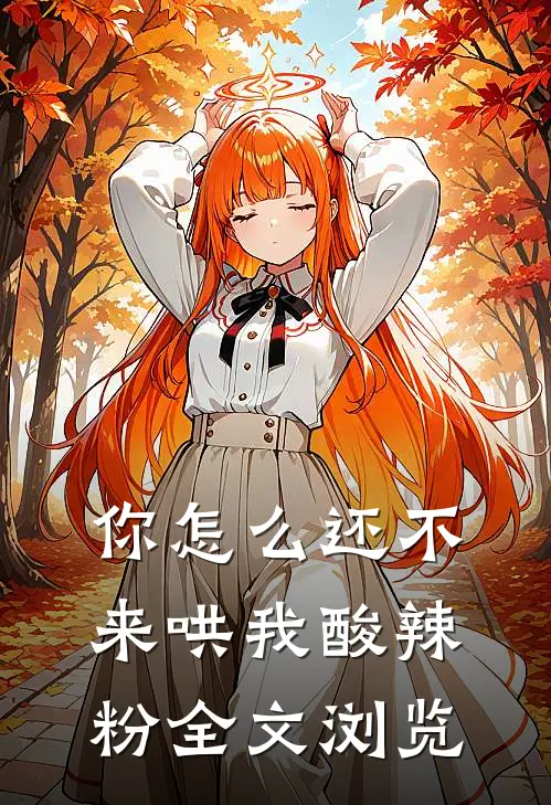 你怎么还不来哄我酸辣粉全文浏览