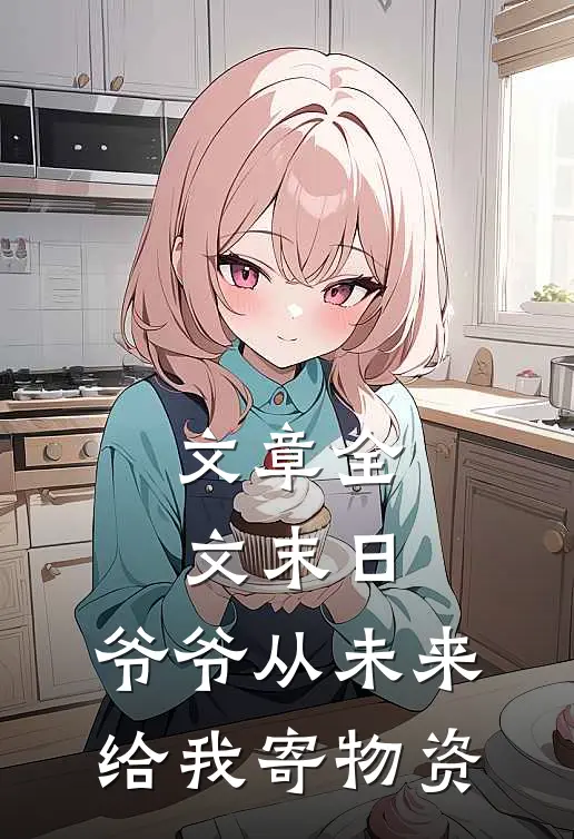 文章全文末日，爷爷从未来给我寄物资