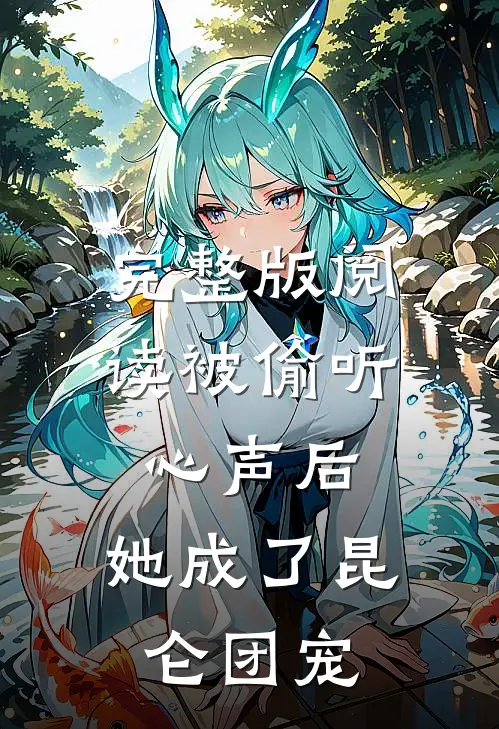完整版阅读被偷听心声后，她成了昆仑团宠