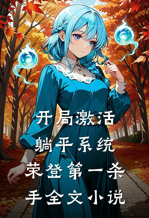 开局激活躺平系统，荣登第一杀手全文小说