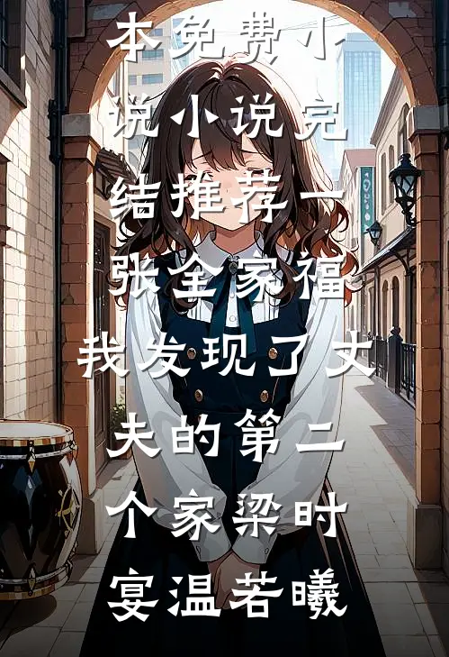 高考大巴上嘴贱校花说全班都是代考，我点头承认了全文+免费