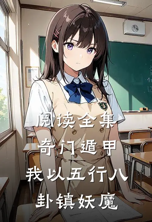 阅读全集奇门遁甲：我以五行八卦镇妖魔