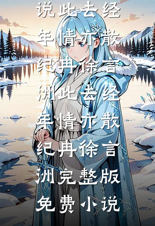 满目相思寄落雪免费看