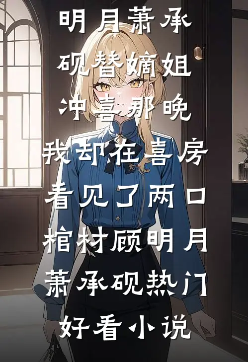 开局绑定系统，我与师娘师妹修仙