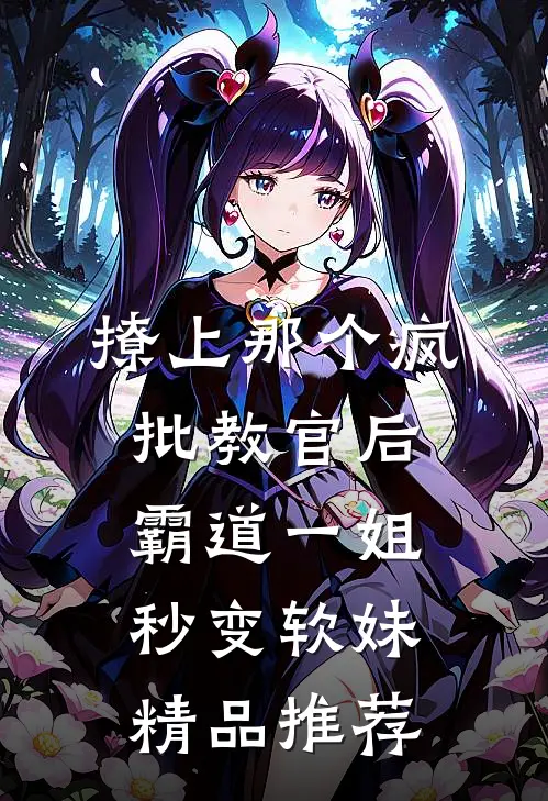 撩上那个疯批教官后，霸道一姐秒变软妹精品推荐