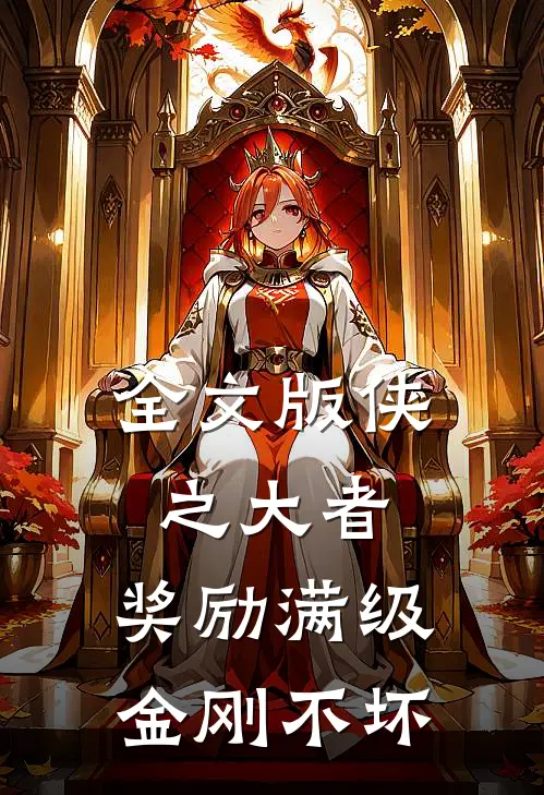 全文版侠之大者：奖励满级金刚不坏
