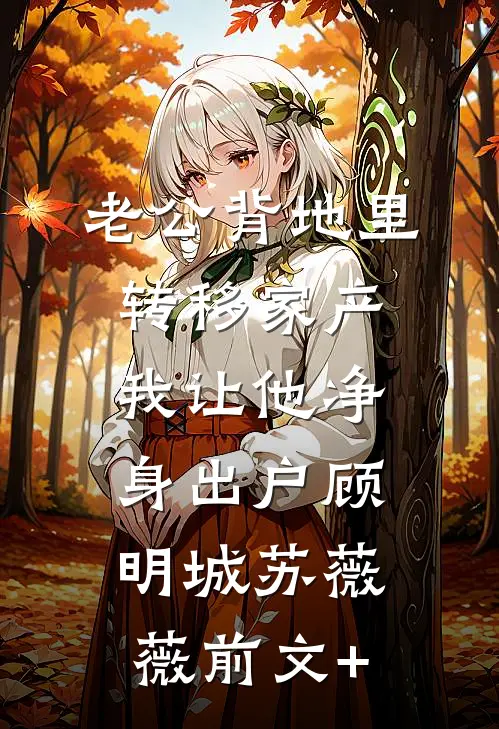 重生，绿茶万人迷拜金上位的小说
