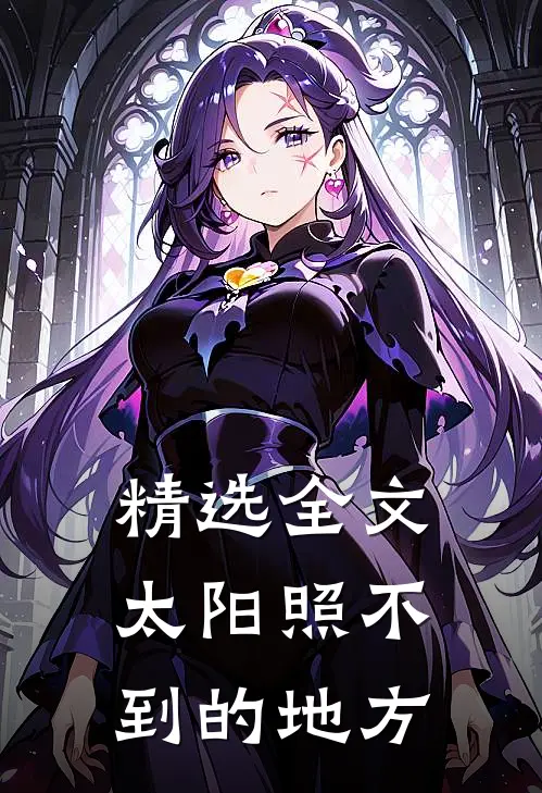 精选全文太阳照不到的地方