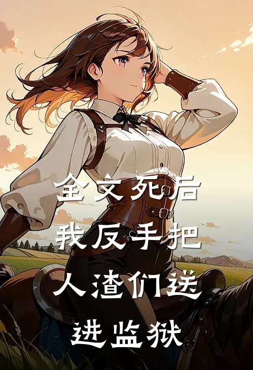 全文死后，我反手把人渣们送进监狱