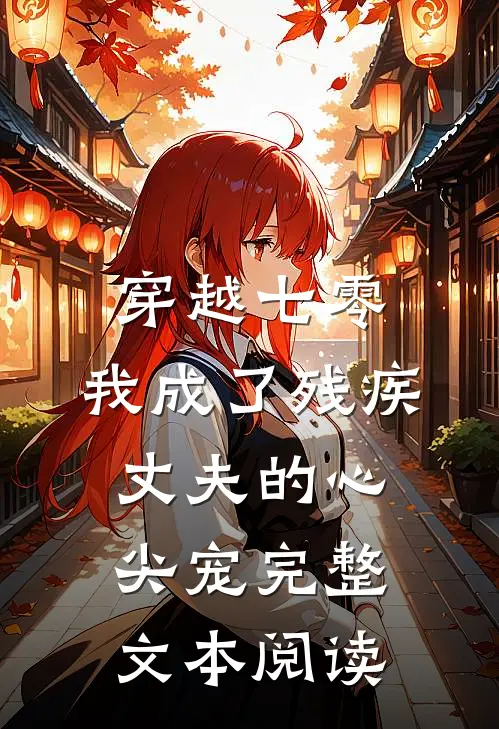 穿越七零：我成了残疾丈夫的心尖宠完整文本阅读