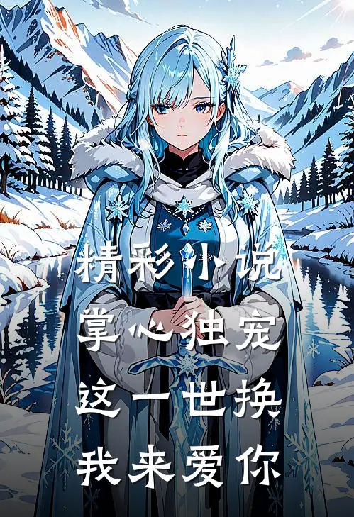 精彩小说掌心独宠：这一世换我来爱你