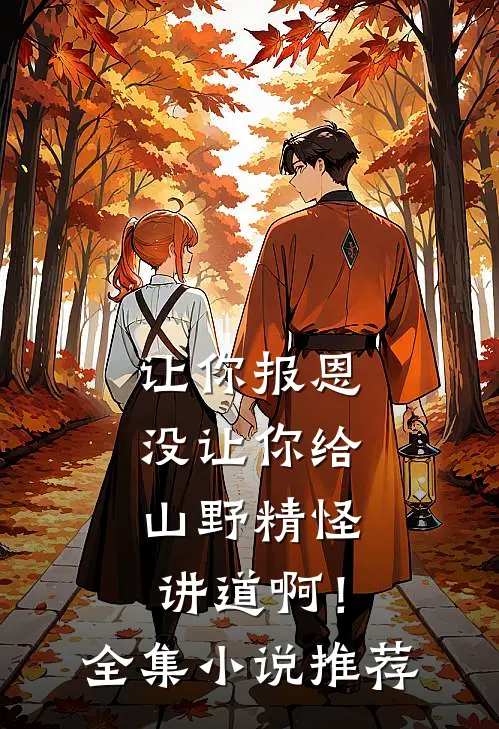 让你报恩，没让你给山野精怪讲道啊！全集小说推荐