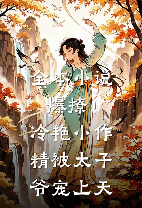 全本小说爆撩！冷艳小作精被太子爷宠上天