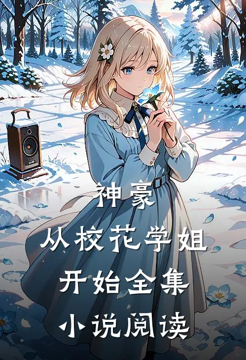 神豪：从校花学姐开始全集小说阅读