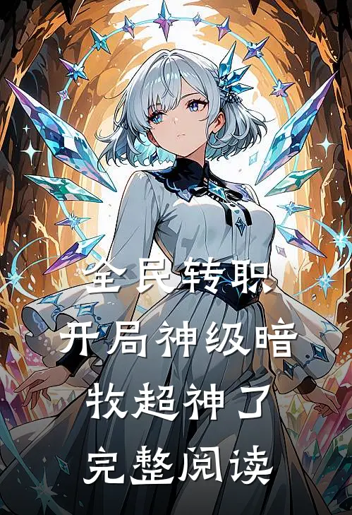 全民转职：开局神级暗牧超神了完整阅读