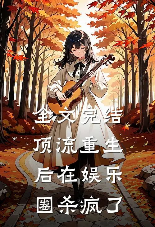 全文完结顶流重生后在娱乐圈杀疯了