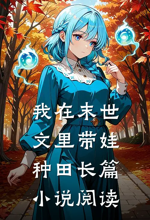 我在末世文里带娃种田长篇小说阅读